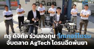 ทรู ดิจิทัลร่วมลงทุน ‘ไทเกอร์โดรน’ จับตลาด AgTech