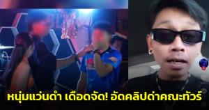 หนุ่มแว่นดำเดือดจัด! อัดคลิปด่าคณะทัวร์ชาวเน็ต ซัดไร้มารยาท (ชมคลิป)