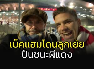 โถลูกรัก..."โรเมโอ" ลูกชาย "เบ็คแฮม" เย้ยคุณพ่อ!!! หลัง "ปืน" ขย้ำ "ผีแดง"