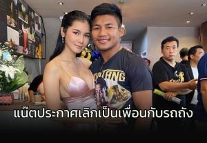 ตอนนี้คบกันไม่ได้!!! "แน๊ต เกศริน" ประกาศเลิกเป็นเพื่อน "รถถัง จิตรเมืองนนท์"