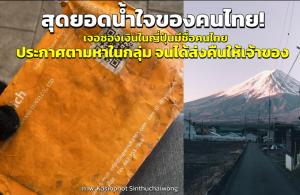 สุดยอดน้ำใจคนไทย! เจอซองเงินในญี่ปุ่นมีชื่อคนไทย ประกาศตามหาในกลุ่มจนได้ส่งคืนให้เจ้าของ