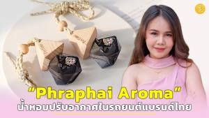 ตอนแรกยังไม่ปัง! หันมาตีตลาดใน TikTok สร้างยอดขาย 2 หมื่นขวดต่อเดือน “Phraphai Aroma” น้ำหอมปรับอากาศในรถยนต์แบรนด์ไทย