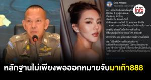 ตำรวจไซเบอร์ ชี้แจง หลักฐานไม่เพียงพอออกหมายจับ“มาเก๊า888”
