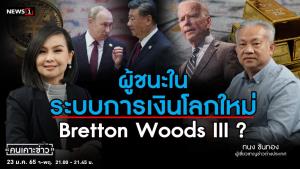 ผู้ชนะในระบบการเงินโลกใหม่ Bretton Woods III หลังปิดฉากดอลลาร์