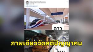 นิสิตเก่าจุฬาฯ ระบุ โพสต์เดียวบอกสติปัญญาคน หลังเจออาจารย์มหาวิทยาลัยเทียบรถไฟไทย-ลาว
