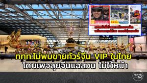 เพจดังแฉสวน หลัง ททท.ยันไม่พบโฆษณาทัวร์จีนขายแพกเกจ VIP เที่ยวไทย 