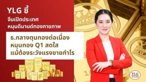 YLG ชี้จีนเปิดประเทศหนุนดีมานด์ทองกายภาพ