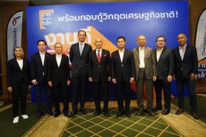 ชพก.ประกาศรื้อโครงสร้าง ศก.ชู 12 นโยบายหาเงินเข้าประเทศ 5 ล้านล้าน แนวคิดงานดี-มีเงิน-ของไม่แพง