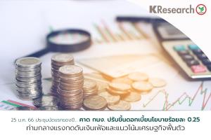 ศูนย์วิจัยกสิกรไทยคาด กนง.ปรับขึ้นดอกเบี้ยอีก 0.25% ในการประชุมนัดแรกของปี