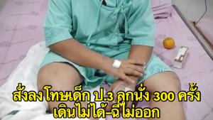 เกินกว่าเหตุไหม? ลงโทษเด็ก ป.3 ลุกนั่ง 300 ที จนเดินไม่ได้ ปัสสาวะไม่ออก