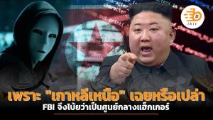 เพราะ "เกาหลีเหนือ" เฉยหรือเปล่า FBI จึงโบ้ยว่าเป็นศูนย์กลางแฮ็กเกอร์