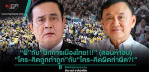 “ผี”กับ“นักการเมืองไทย!!!” (ตอนห้าสิบ) “ใคร-คิดถูกทำถูก”กับ“ใคร-คิดผิดทำผิด?!”
