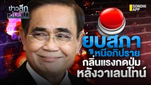ข่าวลึกปมลับ : ยุบสภาหนีอภิปราย กลิ่นแรงกดปุ่ม หลังวาเลนไทน์