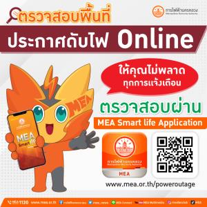 MEA แนะนำวิธีตรวจสอบประกาศดับไฟ