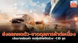ส่งออกหดตัว-ขาดดุลต่อเนื่องฉุดบาทอ่อน กดหุ้นไทยปิดร่วง -1.10 จุด