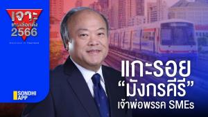 เจาะเกมเลือกตั้ง 2566 : แกะรอย”มังกรคีรี” เจ้าพ่อพรรค SMEs