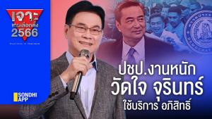 เจาะเกมเลือกตั้ง 2566 : ปชป.งานหนัก วัดใจ “จุรินทร์” ใช้บริการ “อภิสิทธิ์”