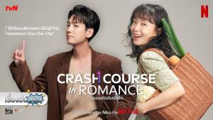 เรื่องย่อซีรีส์เกาหลี “โรแมนซ์ฉบับเร่งรัด | Crash Course in Romance” [2023]