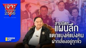 เจาะเกมเลือกตั้ง 2566 : “สามมิตร” แผนลึกแตกแบงก์ แบ่งคนฝากเลี้ยงอยู่ทุกขั้ว