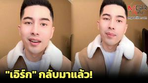 “เอิร์ก เลเดอเรอร์” โผล่แล้วแต่ปิดคอมเมนต์ หลังหายหน้า 2 เดือน อ้างถูกขู่เก็บ ลั่นเคลียร์ใจ “ลิลลี่” คู่กรณีแล้ว (ชมคลิป)