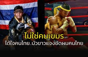 อย่ามาเคลม!!! "บัวขาว" แจงชัดชาติพันธุ์คนไทย ไม่ใช่เขมร