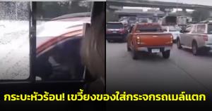 กระบะหัวร้อน! เขวี้ยงของใส่กระจกรถเมล์ ขสมก.พังเสียหาย หลังรถเมล์ไม่ให้แทรกซ้าย (ชมคลิป)