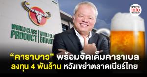 “คาราบาว” พร้อมจัดเต็มคาราเบล ลงทุน 4 พันล้าน หวังเขย่าตลาดเบียร์ไทย