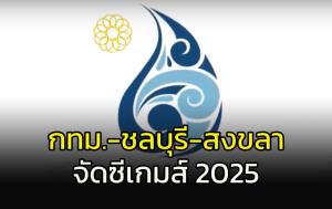 "กทม.-ชลบุรี-สงขลา" จัดซีเกมส์ 2025 "โคราช" อาเซียนพาราเกมส์