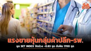 แรงขายหุ้นกลุ่มค้าปลีก-รพ. ฉุด SET INDEX ปิดร่วง -0.83 จุด ดับฝัน 1700 จุด