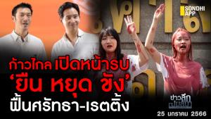 ข่าวลึกปมลับ : ก้าวไกลเปิดหน้ารบ ‘ยืน หยุด ขัง’ ฟื้นศรัทธา-เรตติ้ง