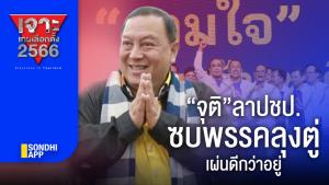 เจาะเกมเลือกตั้ง 2566 : “จุติ”ลา ปชป.ซบพรรคลุงตู่ เผ่นดีกว่าอยู่