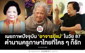 เผยภาพปัจจุบัน ‘อาจารย์แม่’ ในวัย 87 ตำนานครูภาษาไทยที่ใคร ๆ ก็รัก