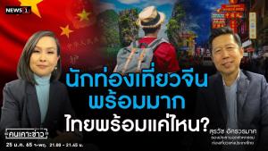 รอง ปธ.อุตสาหกรรมท่องเที่ยวฯ เผยจีนอยากเที่ยวไทยมาก แนะเตรียมความพร้อม