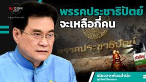 พรรคประชาธิปัตย์จะเหลือกี่คน