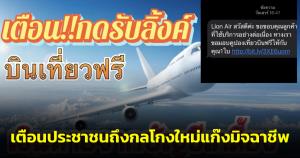 มิจฉาชีพมามุกใหม่! อ้างเป็นสายการบินเสนอโปร "บินฟรี" เหยื่อพลาดกดลิงค์สูญเงิน 10 ล้าน