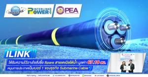 ILINK เผย กฟภ.สั่งซื้อ Spare สายเคเบิลใต้น้ำ มูลค่า 67 ล้าน