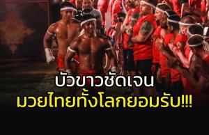 "มวยไทย" ทั้งโลกยอมรับ!!! "บัวขาว" ทำเขมรเจ็บอีกแล้ว
