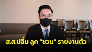 “ปลื้ม สุรบถ” ลูกชาย “ประธานชวน” เข้าสภาวันแรก รายงานตัวนั่ง ส.ส.ปาร์ตี้ลิสต์