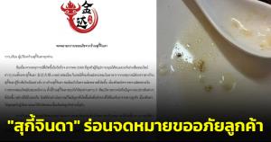 "สุกี้จินดา" ร่อนจดหมายกราบขออภัยลูกค้าหลังเจอหนอนในหม้อสุกี้ ยอมรับผิดพลาดการตรวจสอบวัตถุดิบ