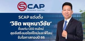 SCAP แต่งตั้ง ‘วิชิต พยุหนาวีชัย’ ขึ้นแท่น CEO คนใหม่