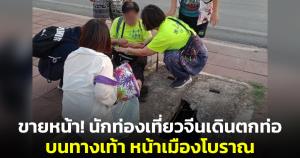ขายหน้า! นักท่องเที่ยวจีนเดินตกท่อบนทางเท้า หน้าเมืองโบราณ จ.สมุทรปราการ เร่งหน่วยงานแก้ไขด่วน