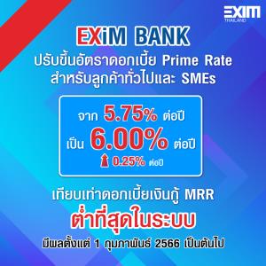 EXIM BANK ปรับขึ้นอัตราดอกเบี้ยเงินกู้ คงมาตรการช่วยเหลือลูกค้าต่อเนื่อง