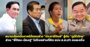 สนามเลือกตั้งภาคใต้ตอนล่าง “ประชาธิปัตย์” สู้กับ “ภูมิใจไทย” ส่วน “พี่ป้อม-น้องตู่” ไม่ปังอย่างที่คิด แบ่ง ส.ส.เก่าคนละครึ่ง
