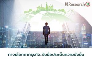 เมื่อ “กติกาคู่ค้า-กฎระเบียบทางการ” เปลี่ยนไป