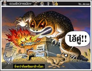 ยิ่งกว่าก็อตซิลลาล้างโลก