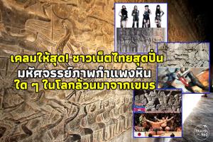 เคลมให้สุด! ชาวเน็ตไทยสุดปั่น มหัศจรรย์ “ภาพสลักกำแพงหิน” ใด ๆ ในโลกล้วนมาจากเขมร
