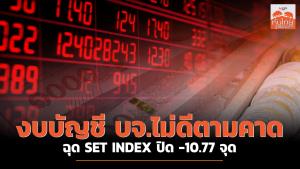 งบบัญชี บจ.ไม่ดีตามคาด ฉุด SET INDEX ปิด -10.77 จุด