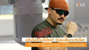 [คลิป] ดุดันไม่เกรงใจใคร!! นักลงเสียงระดับโลก “กฤตย” เสียงสร้างเงิน เฉลี่ยงานละแสน