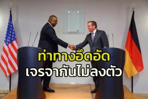 แฉหลังฉากซัดกันแหลก!! วงในเผยมะกันห่วงภาพลักษณ์พันธมิตรตะวันตก เบื้องหลังจำยอมส่งรถถัง “เอบรามส์” ให้ยูเครน แลกกับเยอรมนีไฟเขียว “ลีโอพาร์ด”