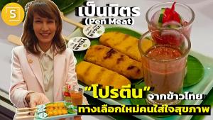 เป็นมิตร (Pen Meat) ผลิตภัณฑ์เนื้อเทียมแห้งจากข้าวไทยพร้อมปรุงสำเร็จ ทางเลือกใหม่ของคนใส่ใจสุขภาพ